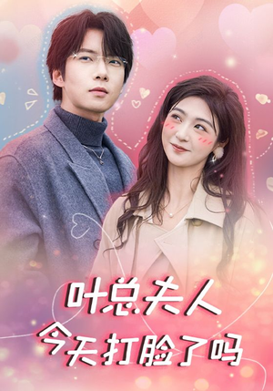 叶总夫人今天打脸了吗(94集) 叶总夫人今天打脸了吗(94集)每日短剧分享