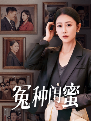 冤种闺蜜(36集) 冤种闺蜜(36集)穿越短剧推荐