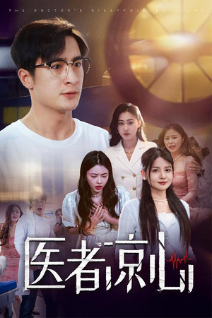 医者凉心(30集) 医者凉心(30集)分享热门短剧