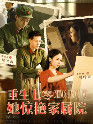 重生七零她惊艳家属院(103集) 重生七零她惊艳家属院(103集)常回家看看短剧