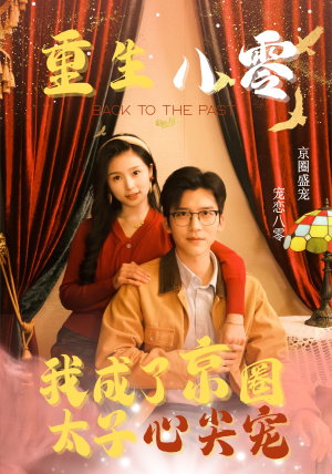 重生八零,我成了京圈太子心尖宠(51集) 重生八零,我成了京圈太子心尖宠(51集)免费短剧完整版