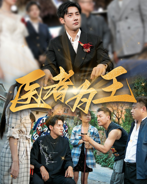 医者为王(38集) 医者为王(38集)第32集