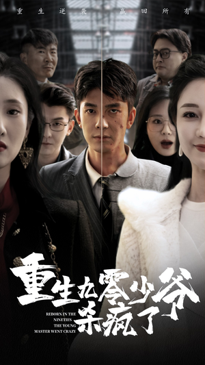 重生九零少爷杀疯了(65集) 重生九零少爷杀疯了(65集)短剧太好看