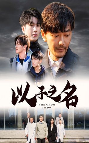 以子之名(35集) 以子之名(35集)一起追生活短剧