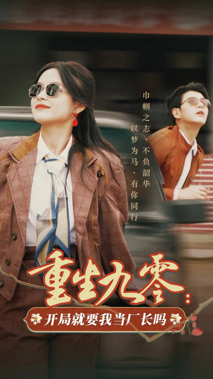 重生九零:开局就要我当厂长吗(78集) 重生九零:开局就要我当厂长吗(78集)爆款短剧一起追