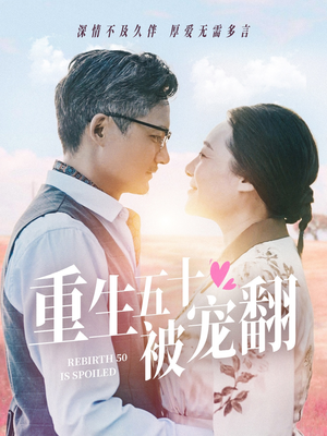 重生五十被宠翻(60集) 重生五十被宠翻(60集)番茄免费短剧