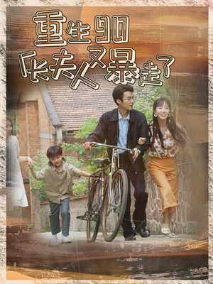 重生90厂长夫人又暴走了(75集) 重生90厂长夫人又暴走了(75集)好看短剧又来了