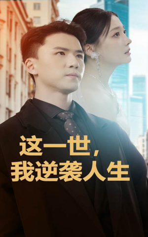 这一世，我逆袭人生（66集）短剧全集更精彩