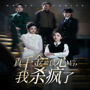 真千金被读心后,我杀疯了(30集) 真千金被读心后,我杀疯了(30集)男频短剧推荐