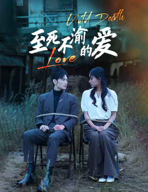 至死不渝的爱(80集) 至死不渝的爱(80集)好看吗