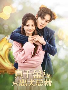 真千金的忠犬总裁(74集) 真千金的忠犬总裁(74集)全季一次看完