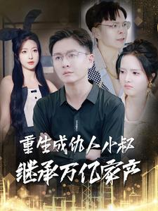 重生成仇人小叔继承万亿家产(90集) 重生成仇人小叔继承万亿家产(90集)小短剧抢先看