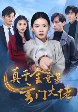 真千金竟是玄门大佬(94集) 真千金竟是玄门大佬(94集)爆款短剧抢先看