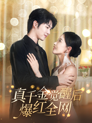 真千金觉醒后爆红全网(97集) 真千金觉醒后爆红全网(97集)热播短剧推荐