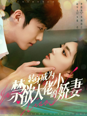 转身成为禁欲大佬的小娇妻(88集) 转身成为禁欲大佬的小娇妻(88集)超火短剧抢先看