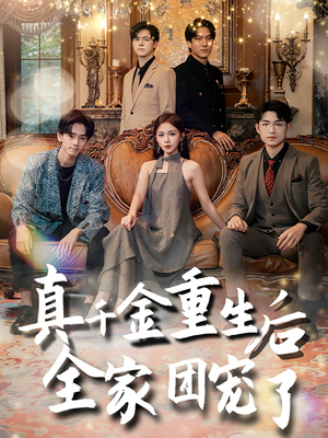 真千金重生后全家团宠了(80集) 真千金重生后全家团宠了(80集)免费看