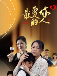 最爱你的人(68集) 最爱你的人(68集)全部免费看全集