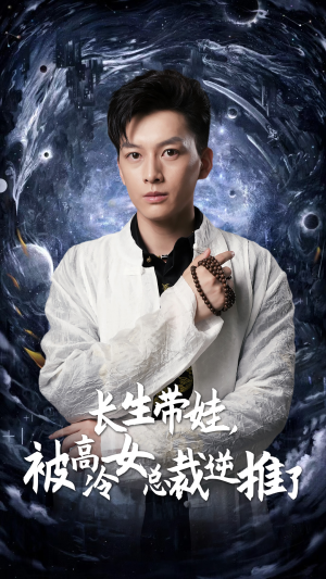 长生带娃,被高冷女总裁逆推了(55集) 长生带娃,被高冷女总裁逆推了(55集)在哪看免费