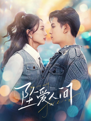 坠爱人间（81集）短剧推荐上热门