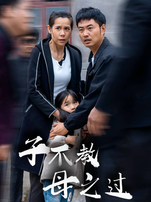 子不教母之过(41集) 子不教母之过(41集)抢先看新短剧