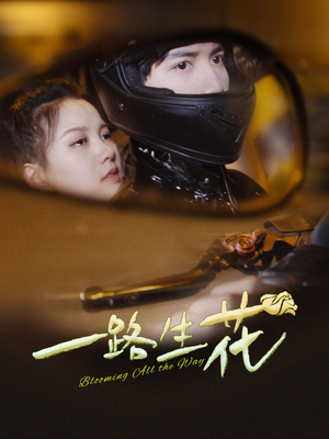 一路生花(60集) 一路生花(60集)百度网盘资源