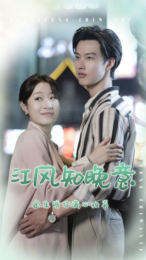 江风知晚意(90集) 江风知晚意(90集)精彩短剧抢先看