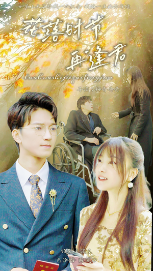 落花时节再逢君(82集) 落花时节再逢君(82集)免费看全网短剧