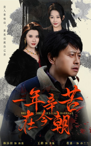 薪途破障（50集）热播短剧来袭