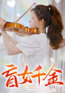 盲女千金(88集) 盲女千金(88集)第一集