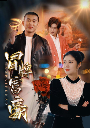 冒牌富豪（77集）古装短剧推荐