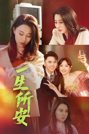 一生所安(30集) 一生所安(30集)夸克网盘在线看