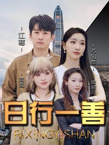 日行一善(91集) 日行一善(91集)短剧在哪个平台