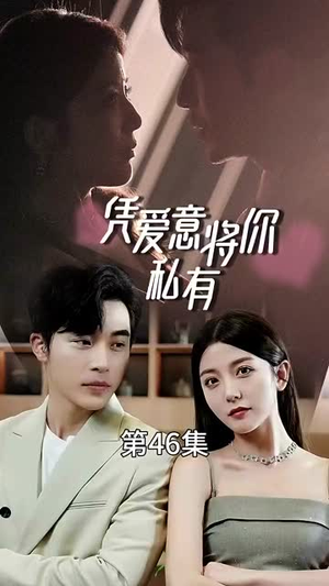 凭爱意将你私有(66集) 凭爱意将你私有(66集)新短剧推荐