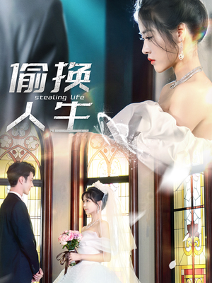偷换人生(80集) 偷换人生(80集)短剧太好看