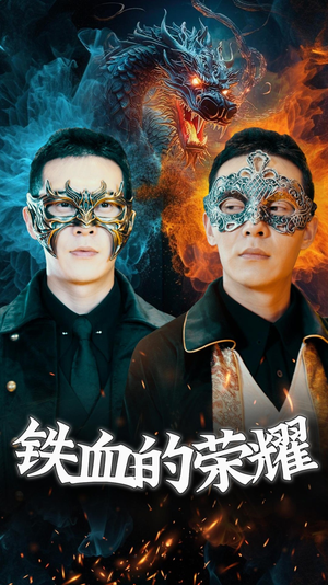 铁血的荣耀(89集) 铁血的荣耀(89集)热播短剧排行榜