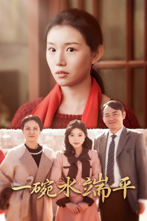 一碗水端平（42集）网上可以看吗