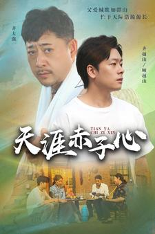 天涯赤子心(60集) 天涯赤子心(60集)短剧热播推荐