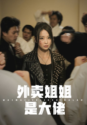 外卖姐姐是大佬(60集) 外卖姐姐是大佬(60集)短剧全集完整版