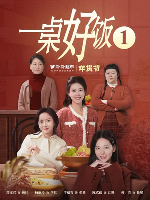 一桌好饭（5集）超火热门短剧