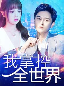 我掌控全世界(100集) 我掌控全世界(100集)热播短剧来袭