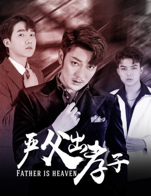 严父出孝子（80集）精彩短剧片段