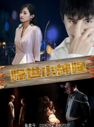 隐世小神瞳(60集) 隐世小神瞳(60集)穿越短剧推荐