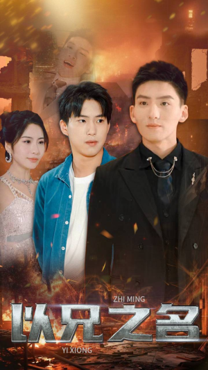 以兄之名(59集) 以兄之名(59集)爆火短剧追不停