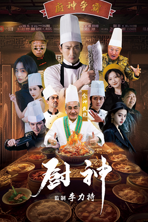 厨神(101集) 厨神(101集)最热短剧抢先看