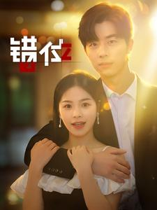 错位(92集) 错位(92集)好看短剧追不停