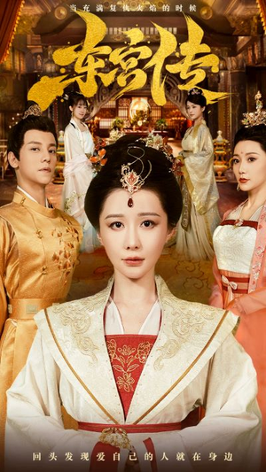 东宫传(56集) 东宫传(56集)爆款短剧抢先看
