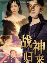 战神归来(93集) 战神归来(93集)海量短剧免费看