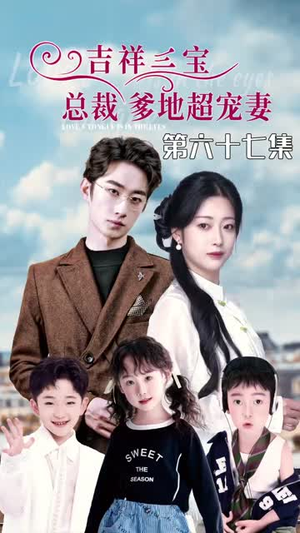 5.吉祥三宝,总裁爹地超宠妻(90集) 5.吉祥三宝,总裁爹地超宠妻(90集)精彩片段