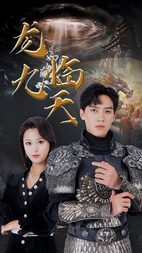 5.龙临九天(90集) 5.龙临九天(90集)最新上映免费看