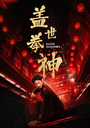 盖世拳神(77集) 盖世拳神(77集)解说文案